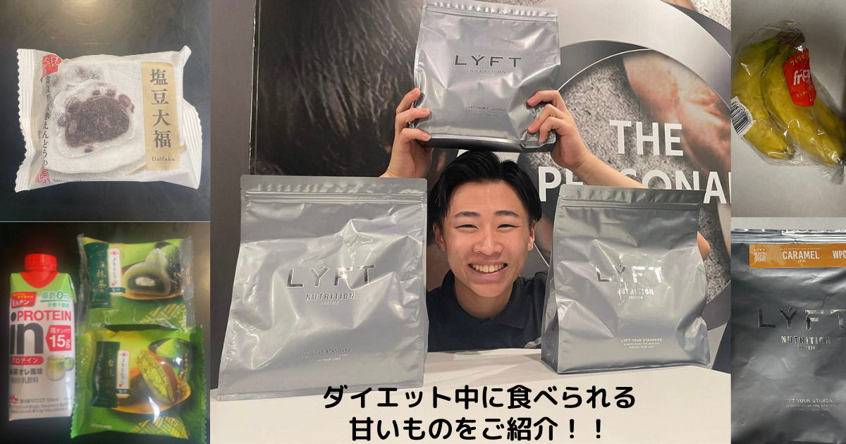 【ダイエット中でも食べたい！】THE PERSONAL GYM(ザ パーソナルジム)錦糸町店がおすすめする甘いものとは？