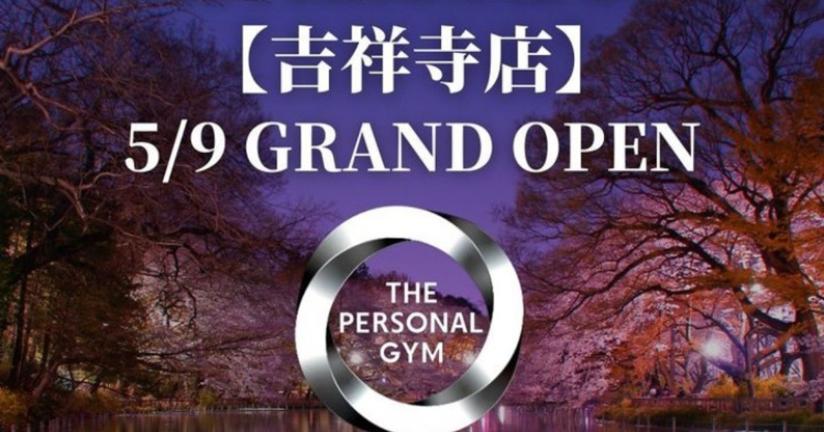 遂に2023年5月9日THE PERSONAL GYM(ザ パーソナルジム)吉祥寺店オープン！気になる内装や立地について