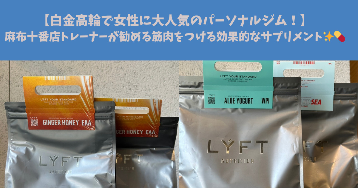 【白金高輪で女性に大人気のパーソナルジム！】麻布十番店トレーナーが勧める筋肉をつける効果的なサプリメント✨💊