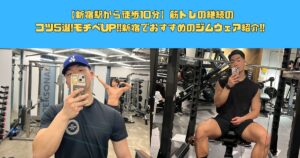 【新宿駅から徒歩10分】筋トレの継続のコツ5選!モチベUP!!新宿でおすすめのジムウェア紹介!!