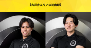 【吉祥寺 パーソナルジム】吉祥寺店トレーナーが厳選した「吉祥寺」エリアにある筋肉ランチ3選