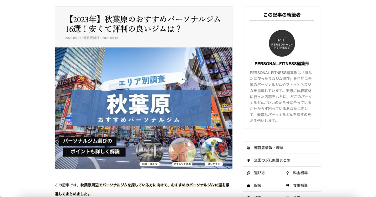 PERSONAL-FITNESS様に秋葉原でおすすめのパーソナルジムに選ばれました