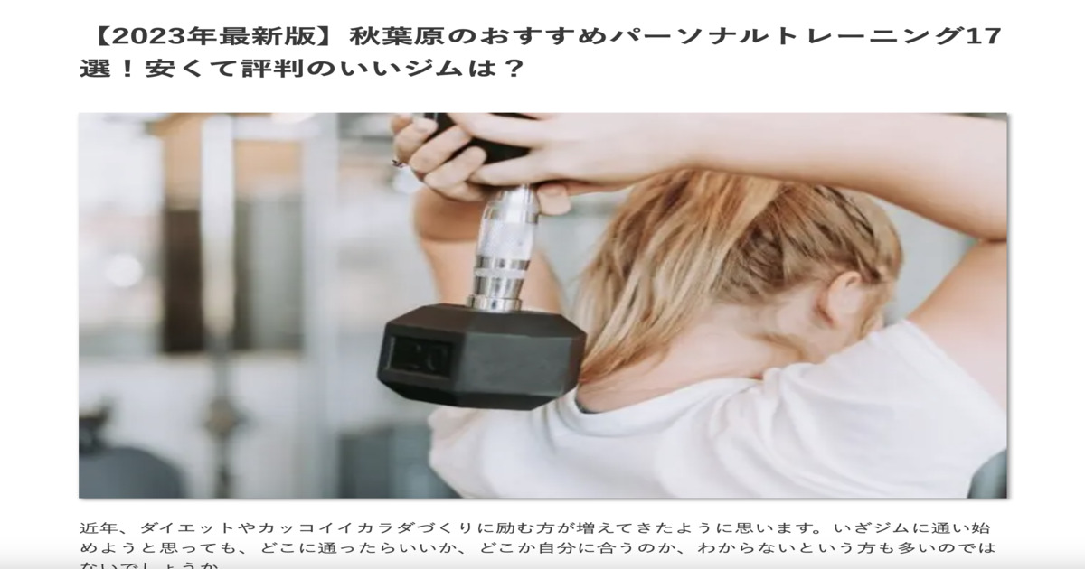 IDEAL様に【2023年最新版】秋葉原のおすすめパーソナルジムとして紹介していただきました！！