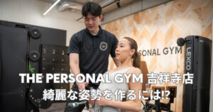 【吉祥寺 パーソナルジム】姿勢改善もできる！吉祥寺店トレーナーがオススメする美姿勢のためのエクササイズ