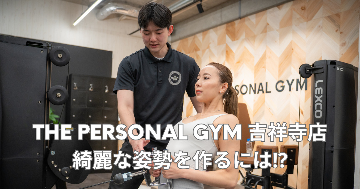 【吉祥寺 パーソナルジム】姿勢改善もできる！吉祥寺店トレーナーがオススメする美姿勢のためのエクササイズ