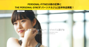 PERSONAL-FITNESS様の記事にTHE PERSONAL GYM(ザ パーソナルジム)吉祥寺店掲載！