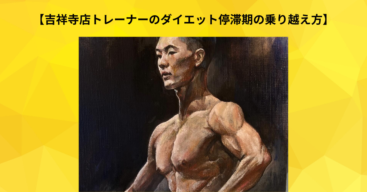 【吉祥寺 パーソナルジム】吉祥寺店トレーナーが実際にダイエット停滞期を乗り越えた方法をご紹介！