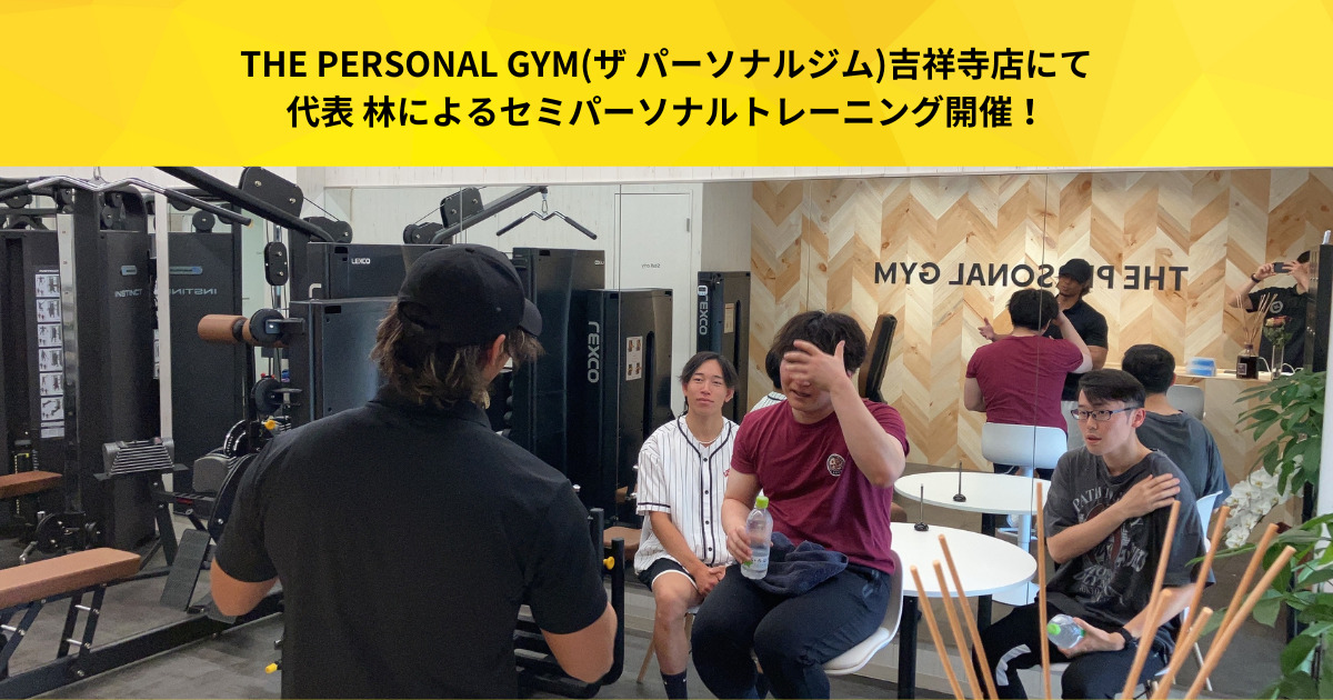 THE PERSONAL GYM(ザ パーソナルジム)吉祥寺店にて代表 林によるセミパーソナルトレーニング開催！