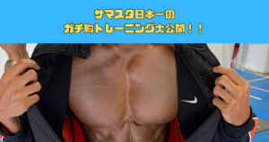 【新宿御苑前駅徒歩1分】サマスタ日本一のガチ胸トレーニング大公開！！