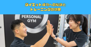 THE PERSONAL GYM(ザ パーソナルジム)新宿御苑店の会員が明かす！ダイエット成功への秘訣！