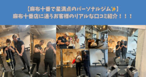 【麻布十番店で星満点のパーソナルジム✨】麻布十番店に通うお客様のリアルな口コミ