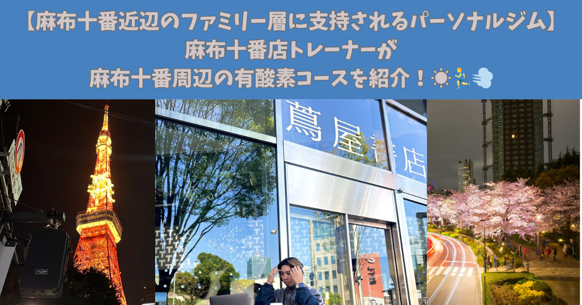 【麻布十番・白金高輪のファミリー層に支持されるパーソナルジム】麻布十番周辺の有酸素コースを紹介！！☀️🏃‍♂️💨