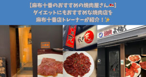 【麻布十番のおすすめの焼肉屋さん🥩】ダイエットにもおすすめな焼肉店を麻布十番店トレーナーが紹介！✨