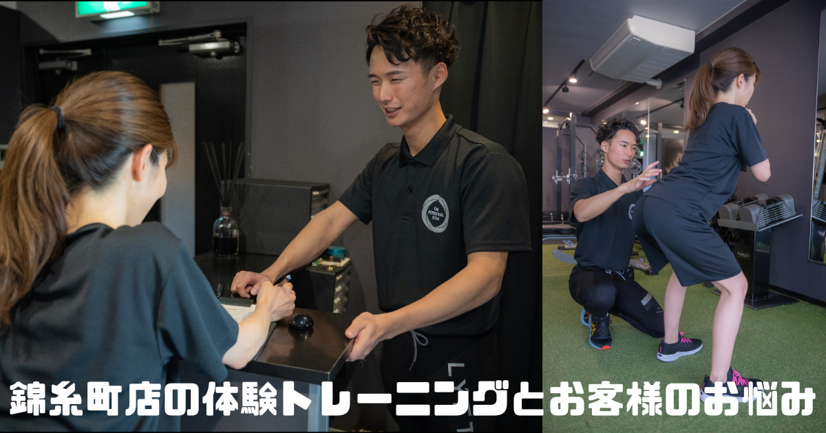 【錦糸町でトレーニングを始めるならザパソへ！！】体験トレーニングの流れとお客様に多いお悩み3選をご紹介！！