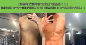 【錦糸町で筋肉をつけたい方必見！！】錦糸町店トレーナー齋藤が実践している「弱点克服」トレーニングサイクル！！