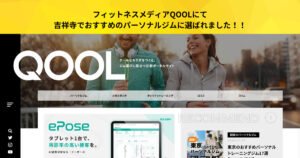 フィットネスメディアQOOLにて、吉祥寺でおすすめのパーソナルジムに選ばれました！！
