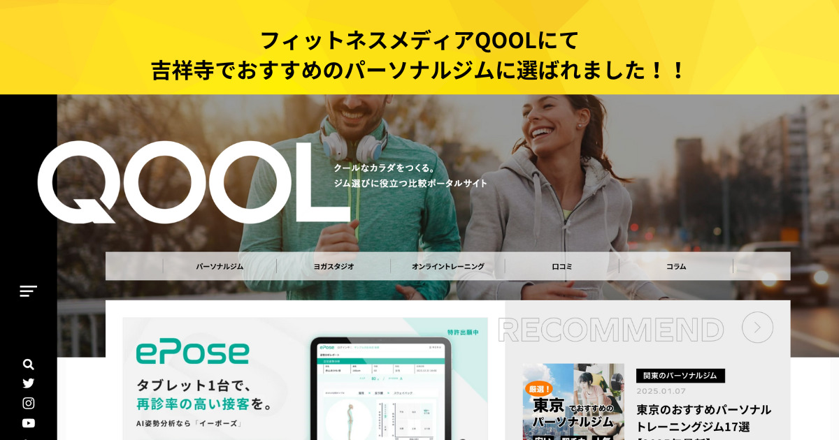 フィットネスメディアQOOLにて、吉祥寺でおすすめのパーソナルジムに選ばれました！！