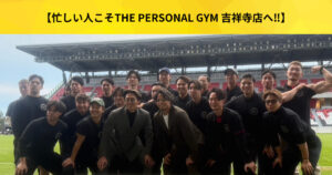 【吉祥寺 パーソナルジム】時間がないけど変わりたい人はTHE PERSONAL GYM（ザ パーソナルジム）吉祥寺店へ