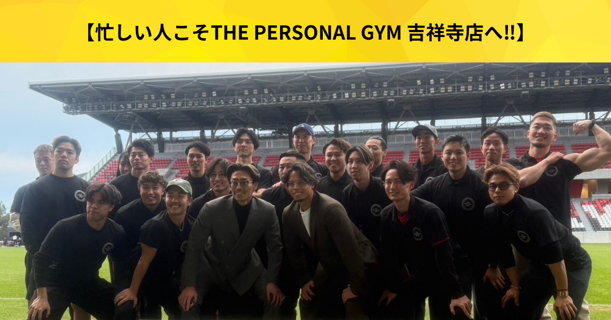 【吉祥寺 パーソナルジム】時間がないけど変わりたい人はTHE PERSONAL GYM（ザ パーソナルジム）吉祥寺店へ
