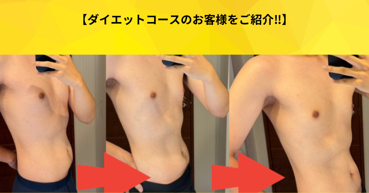 【吉祥寺 パーソナルジム】当店のダイエットコースで通われているお客様についてご紹介！！