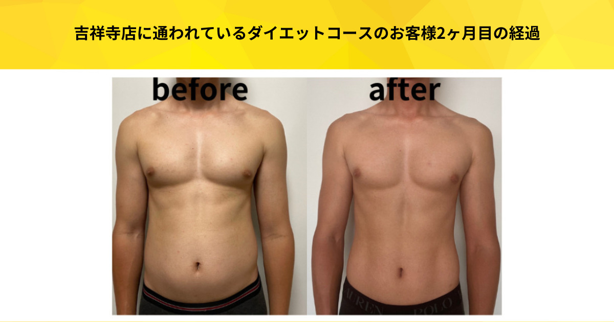 吉祥寺店ダイエットコースのお客様（2ヶ月目の経過）
