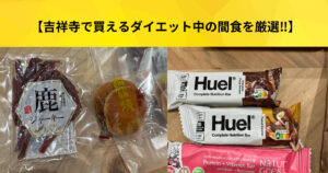 【吉祥寺住み必見】トレーナーが厳選した吉祥寺で買えるダイエット中の間食にオススメの商品を紹介！