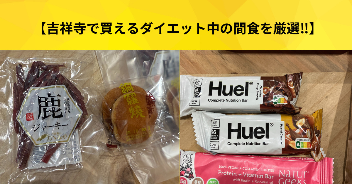 【吉祥寺住み必見】トレーナーが厳選した吉祥寺で買えるダイエット中の間食にオススメの商品を紹介！