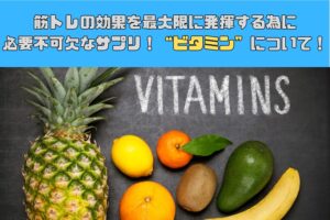 [筋トレの効果を最大限に発揮する為に必要不可欠なサプリ！！]ビタミンについて！