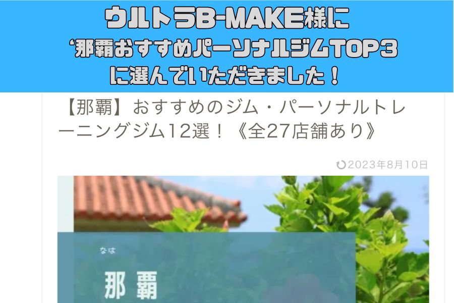 ウルトラB-MAKE様に[那覇]おすすめのジム・パーソナルジム12選！に当ジムが掲載されました！