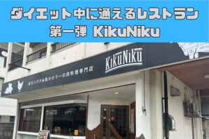 [沖縄県那覇市古島でオススメなヘルシーレストラン] KikuNiku(キクニク)をご紹介！