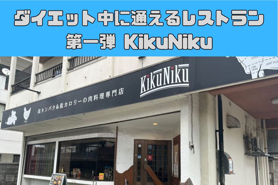 [沖縄県那覇市古島でオススメなヘルシーレストラン] KikuNiku(キクニク)をご紹介！