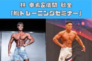 [THE PERSONAL GYM(ザ パーソナルジム)沖縄那覇店オープニング イベント] 林 幸希と儀間 敬全 公開胸トレーニングセミナー!!