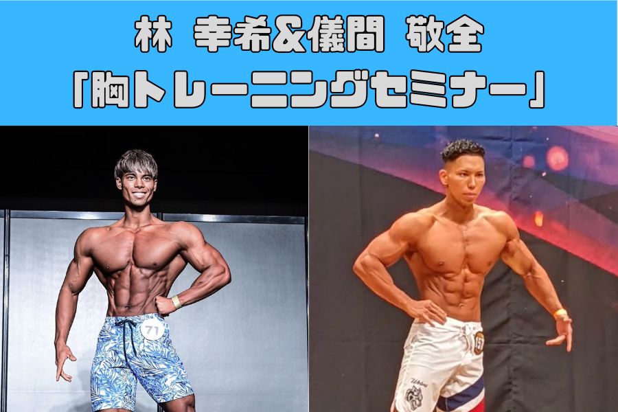 [THE PERSONAL GYM(ザ パーソナルジム)沖縄那覇店オープニング イベント] 林 幸希と儀間 敬全 公開胸トレーニングセミナー!!