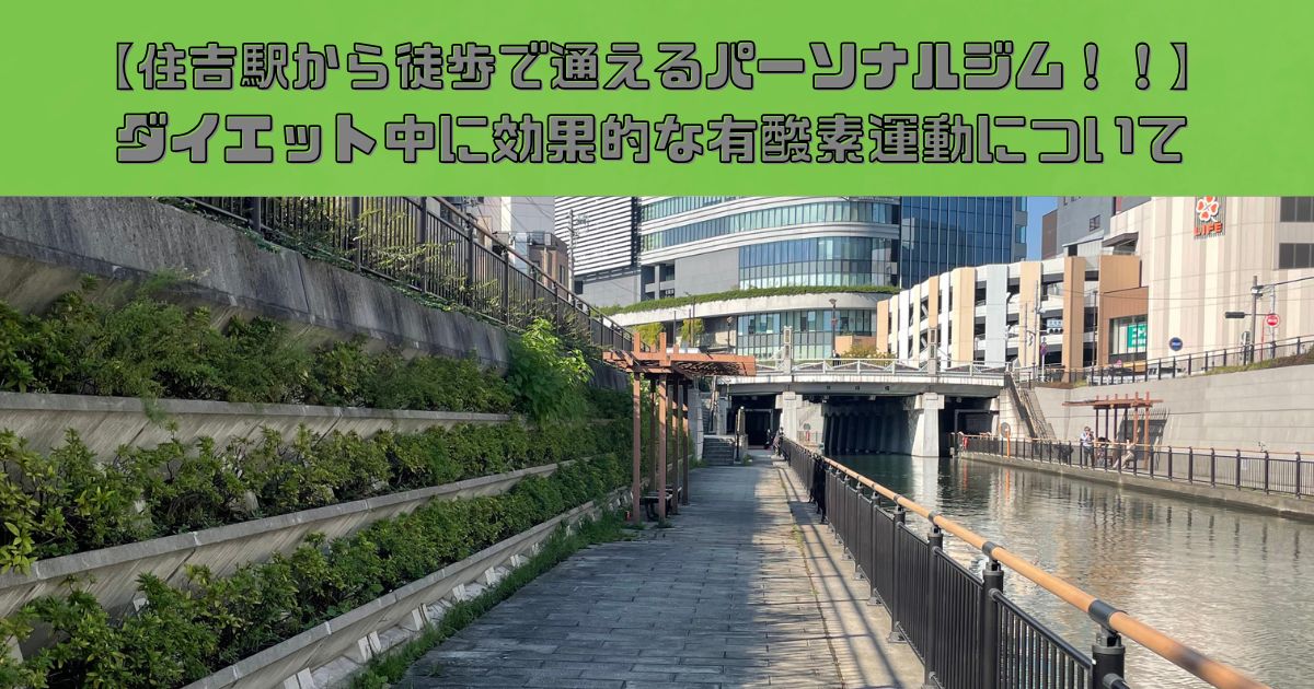 【住吉駅から徒歩で通えるパーソナルジム！！】ダイエット中に効果的な有酸素運動について