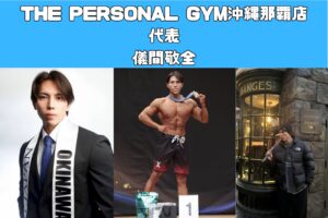 那覇でおすすめのパーソナルジム代表トレーナー｜ダイエット・ボディメイク指導｜儀間敬全