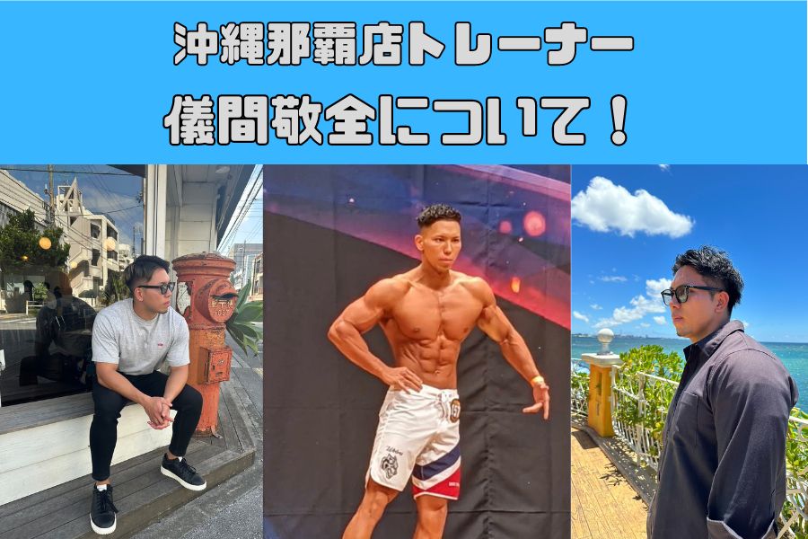 [THE PERSONAL GYM(ザ パーソナルジム)沖縄那覇店代表] 儀間敬全(ぎま よしまさ)の自己紹介！