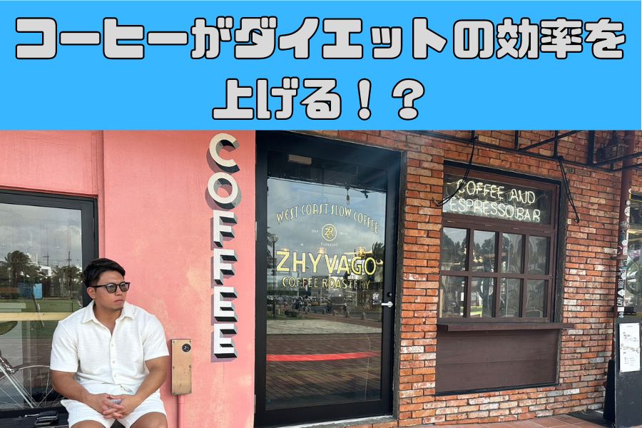 [真嘉比パーソナルトレーナーが解決！]ダイエットやボディメイクとコーヒーは相性が良い！？