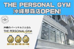 [東京で大人気のパーソナルジム地方都市初出店]THE PERSONAL GYM(ザ パーソナルジム) 沖縄那覇店!!