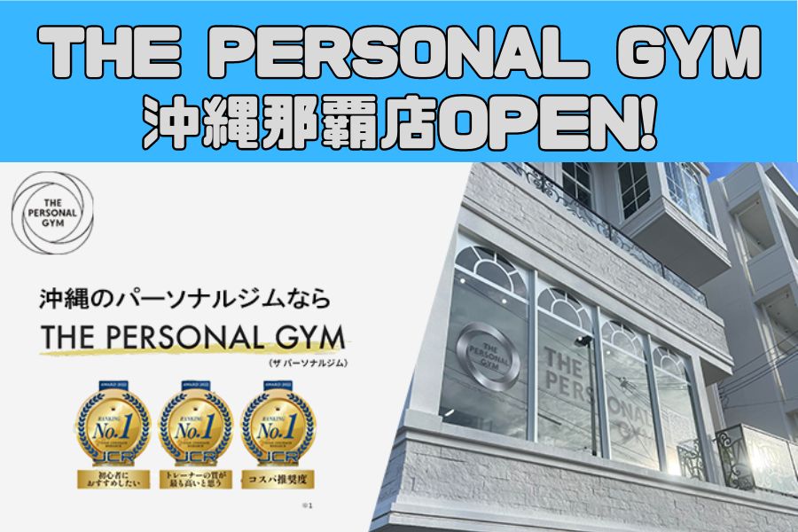 [東京で大人気のパーソナルジム地方都市初出店]THE PERSONAL GYM(ザ パーソナルジム) 沖縄那覇店!!