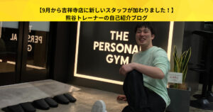 【9月から吉祥寺店に新しいスタッフが加わりました！】熊谷トレーナーの自己紹介ブログ