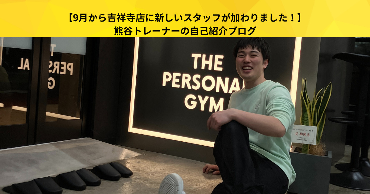 【9月から吉祥寺店に新しいスタッフが加わりました！】熊谷トレーナーの自己紹介ブログ