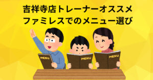 【吉祥寺 パーソナルジム】吉祥寺外食術①ファミレス編：メニュー選びで気を付けたいこと