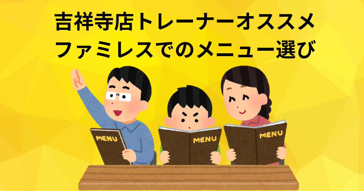 【吉祥寺 パーソナルジム】吉祥寺外食術①ファミレス編：メニュー選びで気を付けたいこと