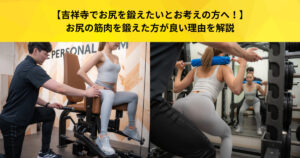 【吉祥寺でお尻を鍛えたいとお考えの方へ！】お尻の筋肉を鍛えた方が良い理由を解説
