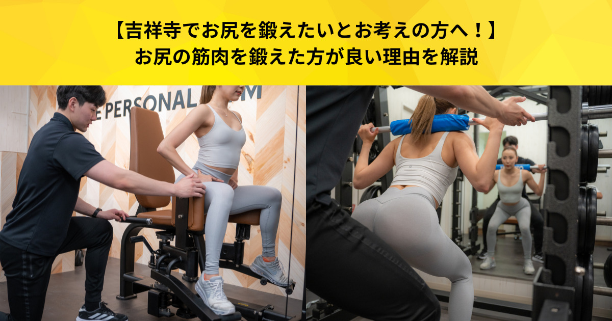 【吉祥寺でお尻を鍛えたいとお考えの方へ！】お尻の筋肉を鍛えた方が良い理由を解説