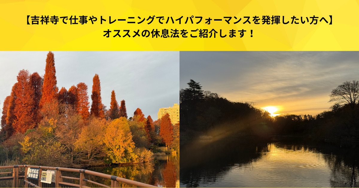 【吉祥寺で仕事やトレーニングでハイパフォーマンスを発揮したい方へ】オススメの休息法をご紹介します！