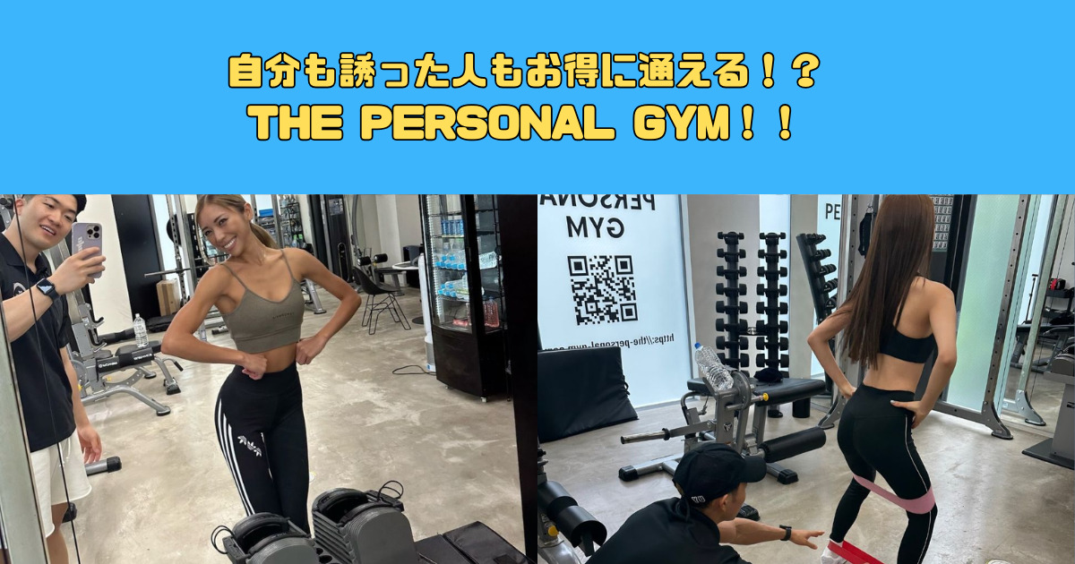 自分も誘った人もお得に通える！？THE PERSONAL GYM(ザ パーソナルジム)をお得に通う方法について詳しく説明！