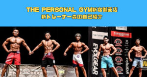 【新宿御苑店に新しいパーソナルトレーナーが入ります！】そんな森トレーナーの自己紹介