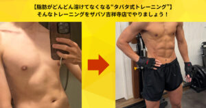 【脂肪がどんどん溶けてなくなる“タバタ式トレーニング”】そんなトレーニングをザパソ吉祥寺店でやりましょう！！