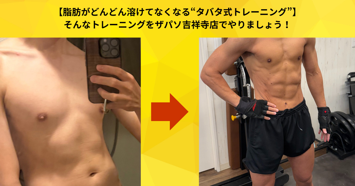 【脂肪がどんどん溶けてなくなる“タバタ式トレーニング”】そんなトレーニングをザパソ吉祥寺店でやりましょう！！